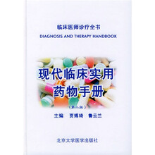 现代临床实用药物手册