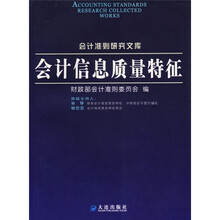 会计信息质量特征