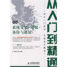 从入门到精通:新编系统安装·重装·备份与还原(附CD光盘1张)(双色印刷)