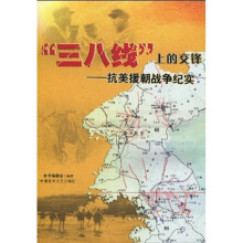 “三八线”上的交锋：抗美援朝战争纪实