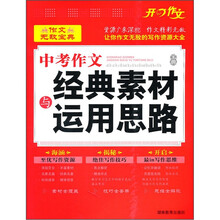 作文无敌宝典：中考作文经典素材与运用思路