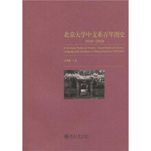 北京大学中文系百年图史1910-2010