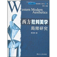 西方批判美学局限研究