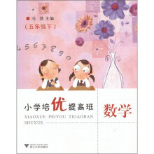 小学培优提高班:数学(5年级下)