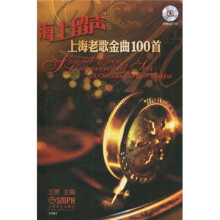 海上留声上海老歌金曲100首（附CD光盘2张）