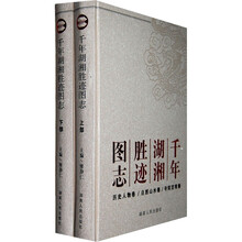千年湖湘胜迹图志(套装上下册)