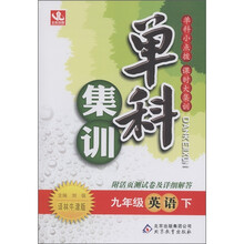 单科集训：9年级英语（下）（译林牛津版）（附活页测试卷参考答案及解析）