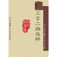三言二拍选粹（新版）