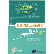 UG NX工程设计新手上路(附光盘)