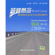 超越概念高等院校英语专业系列教材：精读（第3册）