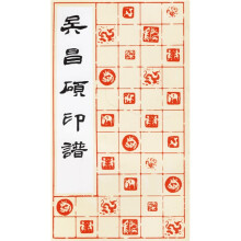 吴昌硕印谱