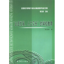 全面发展人文见长的学校教育