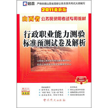 山西省公务员录用考试专用教材：行政职业能力测验标准预测试卷及解析（2011最新版）