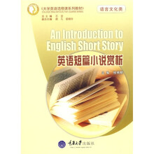 大学英语选修课系列教材·英语短篇小说赏析:语言文化类