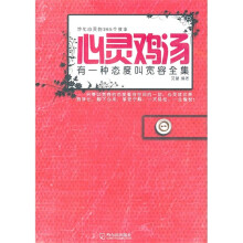 心灵鸡汤:有一种态度叫宽容全集