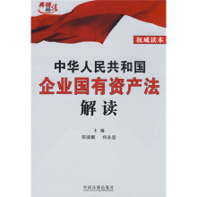 中华人民共和国企业国有资产法解读