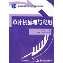 普通高等教育“十一五”国家级规划教材:单片机原理与应用