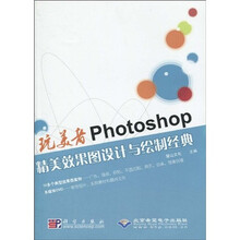 完美者Photoshop精美效果图设计与绘制经典（附DVD-ROM光盘1张）