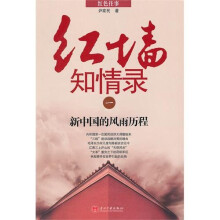 红墙知情录1：新中国的风雨历程