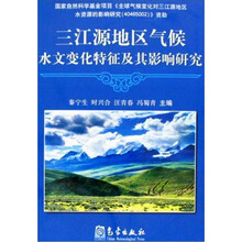 三江源地区气候水文变化特征及其影响研究