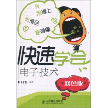快速学会电子技术（双色版）