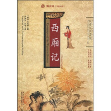 中译经典文库：西厢记（汉英对照）（舞台本）