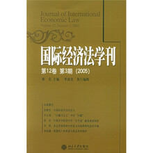 国际经济法学刊（第12卷·第3期）（2005年）