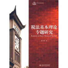 研究生教学用书:税法基本理论专题研究