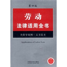 劳动法律适用全书14(第4版)
