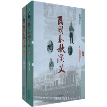 民国春秋演义：一部尘封的经典（套装上下卷）