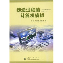 铸造过程的计算机模拟