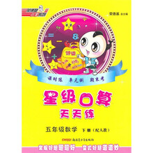 星级口算天天练:5年级数学(下册)(配人教)