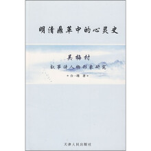 明清鼎革中的心灵史：吴梅村叙事诗人物形象研究