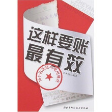 这样要账最有效：70个追款技巧现用现查