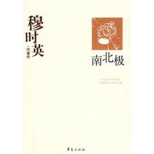 南北极:穆时英代表作