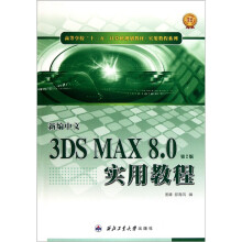高等学校“十二五”计算机规划教材·实用教程系列:新编中文3DS MAX8.0实用教程(第2版)