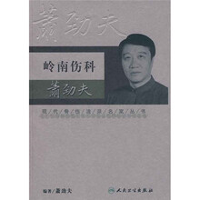 岭南伤科萧劲夫
