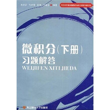 经济类院校基础课程本科系列教学辅导书：微积分（下册）习题解答