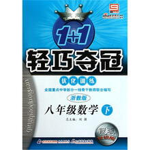 八年级数学（下浙教版银版升级版）/1+1轻巧夺冠