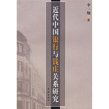 近代中国银行与钱庄关系研究