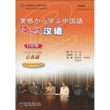 中国国家汉办规划教材·体验汉语系列教材:体验汉语(公务篇)(日语版)(附MP3光盘)