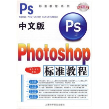 中文版Photoshop标准教程