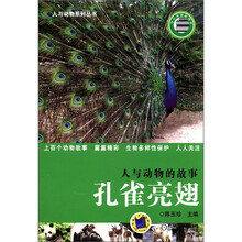 人与动物系列丛书·人与动物的故事：孔雀亮翅
