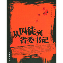 从囚徒到省委书记
