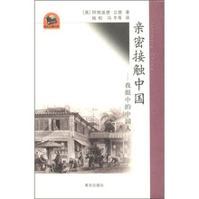 亲密接触中国：我眼中的中国人/西方人看中国