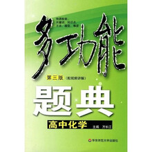 多功能题典：高中化学（第3版）
