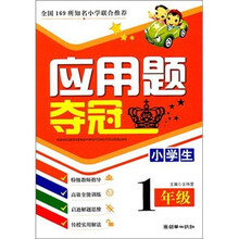 小学生应用题夺冠：1年级