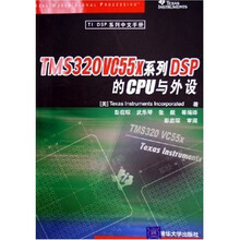 TI DSP系列中文手册：TMS320VC55x系列DSP的CPU与外设