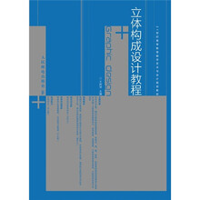21世纪高等教育数字艺术与设计规划教材：立体构成设计教程