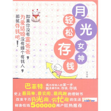 月光女神轻松存钱